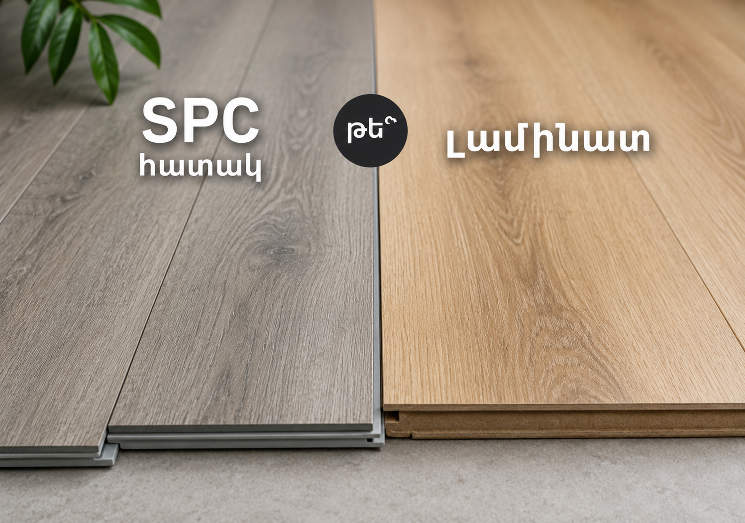 SPC flooring or laminate: which one to choose?